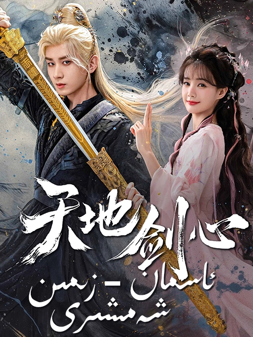 ئاسمان-زىمىن شەمشىرى