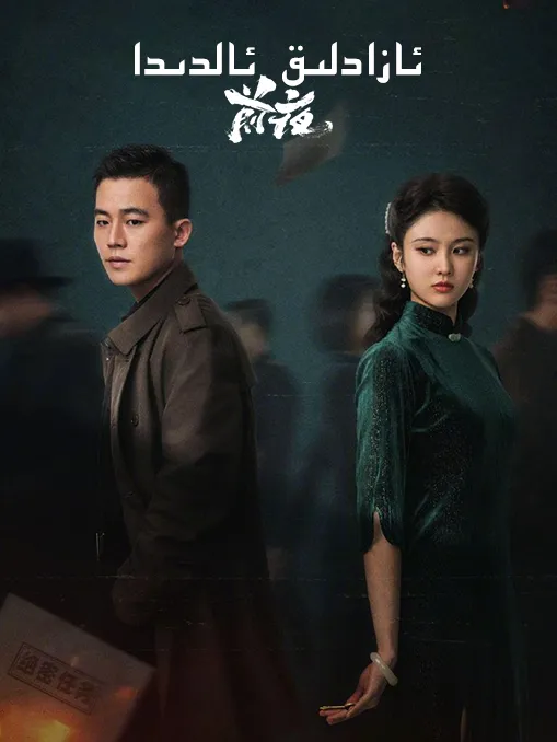 ئازادلىق  ئالدىدا